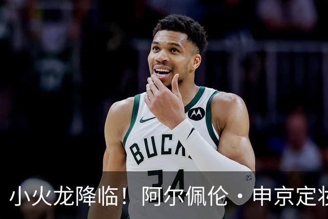 小火龙降临！阿尔佩伦·申京定妆照曝光，休斯顿的新星魅力四射